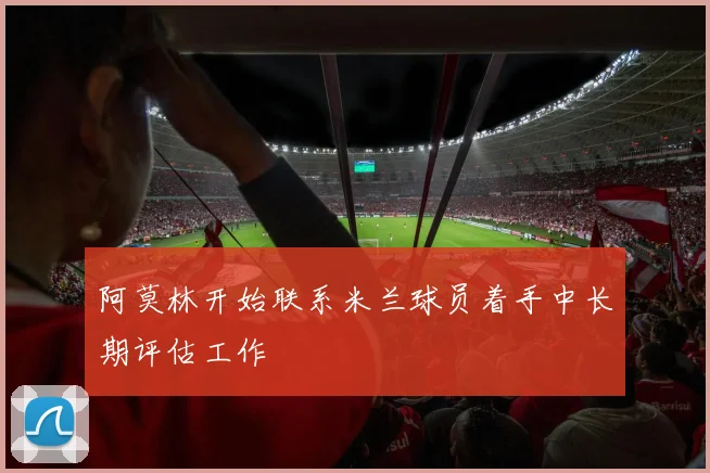 阿莫林开始联系米兰球员着手中长期评估工作