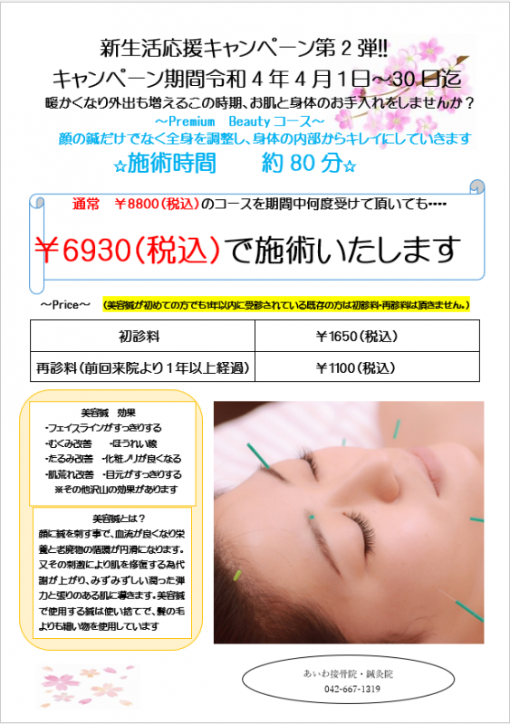 4月限定 美容鍼プレミアムビューティーコース8800円が6930円